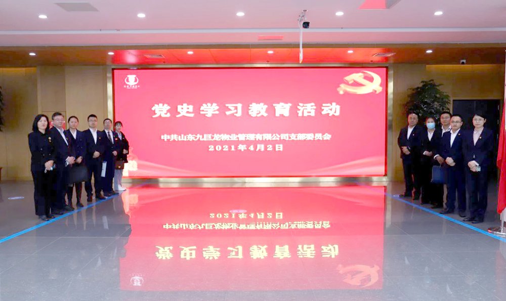 学党史·守初心·担使命——巨星国际官网物业党支部在行动
