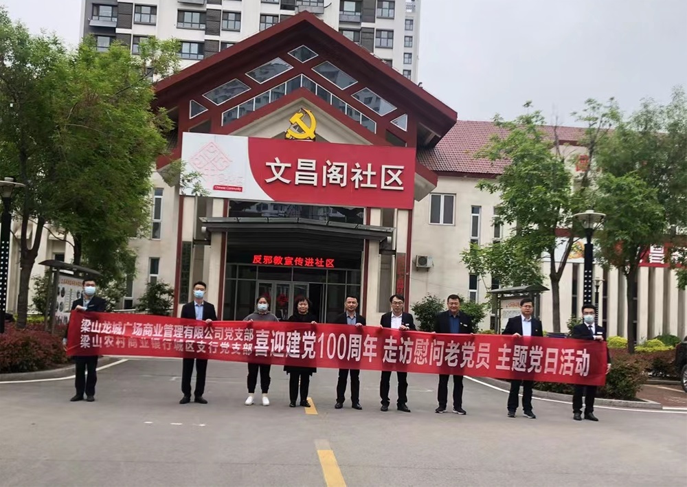 巨星国际官网梁山龙城广场迎接建党100周年  走访慰问老党员主题党日活动