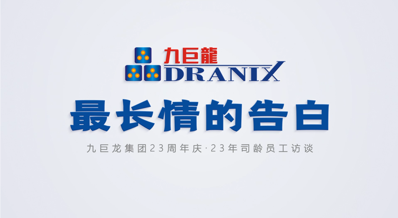 巨星国际官网23周年庆丨来自23年司龄老员工“最长情的告白”