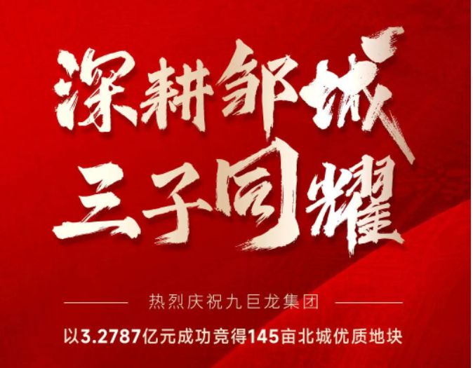 巨星国际官网集团以3.2787亿元成功竞得邹城北城区145亩优质地块