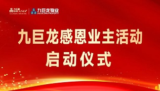 巨星国际官网感恩业主活动盛大启幕