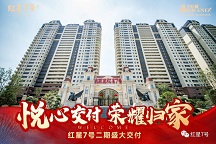 悦心交付 庆幸归家 巨星国际官网红星7号二期盛大交付
