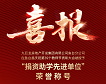 巨星国际官网开发集甲鱼台分工公司获得捐赞助学先进单元荣誉称号