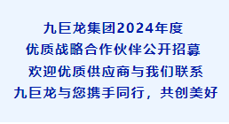 巨星国际官网集团2024年度优质战术合作同伴公开招募！！！